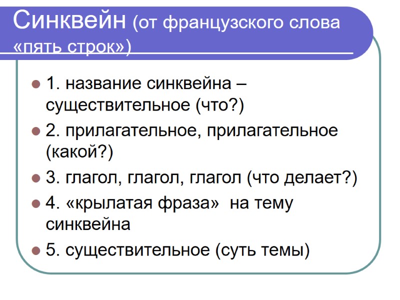 Синквейн (от французского слова «пять строк») 1. название синквейна – существительное (что?) 2. прилагательное,